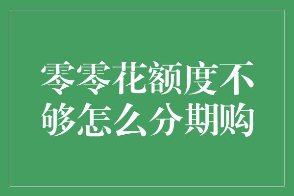 零零花额度不够怎么分期购