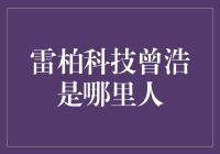 从潮汕大地走出来的创新者：雷柏科技曾浩的故乡情结