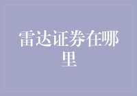 雷达证券在哪里：多维度解析中国证券市场的智能雷达系统