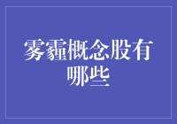 雾霾概念股：当中国股市遇见猪鼻子的秘密武器