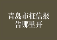 青岛市征信报告获取指南：让您的信用记录更透明