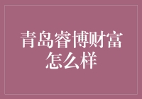 在投资海洋中，青岛睿博财富能否让您的财富变成海龟？