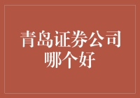 选一家好证券公司，像是给自己找了个理财伴侣！青岛哪家证券公司最靠谱？