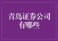 青岛证券公司大比拼：谁能成为我们的股神领路人？