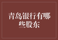 青岛银行的股东：一场与金钱的浪漫相遇