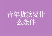 青年贷款要什么条件：开启青春经济新篇章