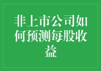 非上市公司如何准确预测每股收益：构建财务模型与优化策略