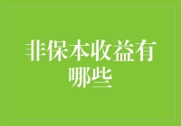 非保本收益真的没有保障吗？