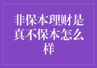 非保本理财，你准备好迎接不保本了吗？