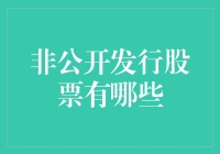 非公开发行股票：伪装成股票的隐形富豪俱乐部