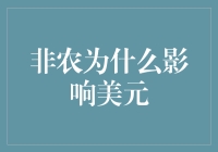 非农数据缘何牵动美元走势：经济晴雨表与市场风向标