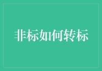 非标转标的方法与技巧