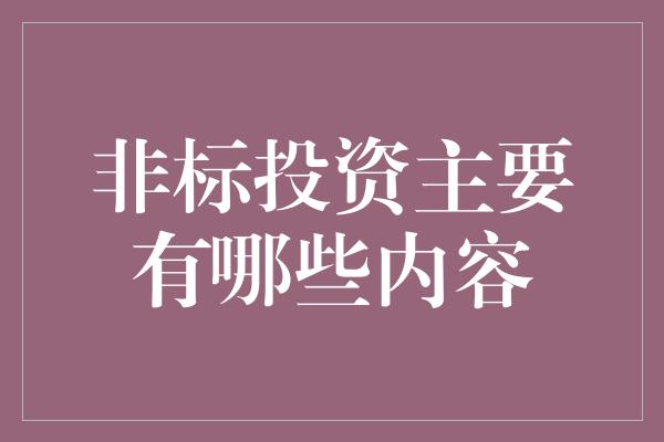 非标投资主要有哪些内容