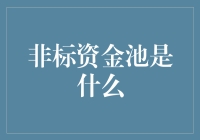 当钱池变成大杂烩：非标资金池的那些事儿