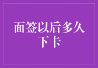 信用卡面签之后多久下卡：详解信用卡审批流程与下卡时间