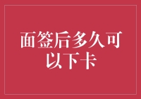 面签后多久可以下卡？信用卡审批流程深度解析