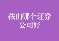 鞍山哪家证券公司最好？这家证券公司的分析师居然用大数据来找幸运数字！