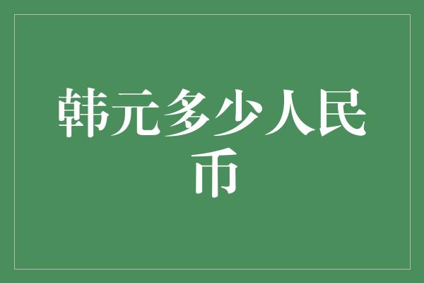 韩元多少人民币