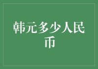 今日韩元汇率异变：100韩元兑换人民币0.5元，经济何以至此？