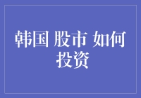 韩国股市投资：挖掘亚洲增长新机遇的策略与方法