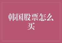 韩国股票，投资新潮流？