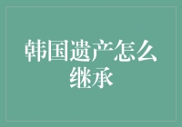 韩国遗产继承：一场孝子们的殊死搏斗