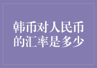 当韩币见到人民币，人民币说：你还是逗我呢？