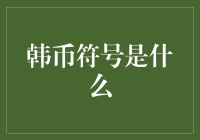 韩币符号是什么？原来，韩国人也是个调皮鬼！