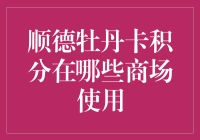 我的顺德牡丹卡积分到底能在哪用？！