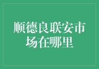 顺德良联安市场探索记：一个融合传统与现代的购物天堂