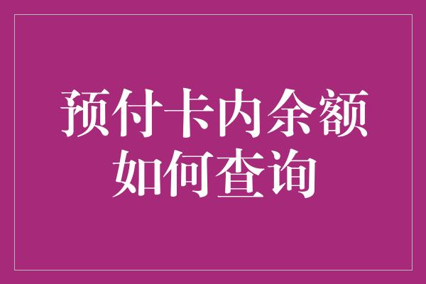 预付卡内余额如何查询