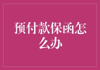 预付款保函：在商业交易中确保双方利益的利器