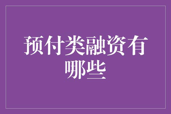 预付类融资有哪些