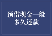 预借现金，你真的还清账单了吗？