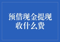 预借现金提现费：那些隐藏在便利背后的成本