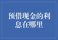 预借现金的利息究竟藏匿于何处：揭秘信用卡预借现金中的利息机制