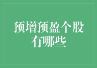 A股市场预增预盈个股分析报告