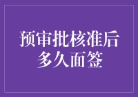 预审批核准后多久面签？别急，我们来聊聊