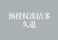 预授权冻结多久退？——银行账单解冻攻略，手把手教你秒解冻结之苦