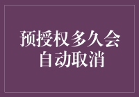 预授权犹如逃犯？它们自动消失的神秘时刻