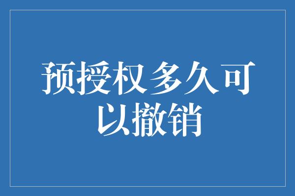 预授权多久可以撤销