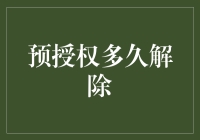 预授权到了，卡里的钱还能自由飞翔吗？