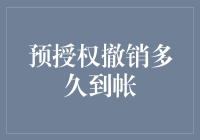 预授权撤销了，钱啥时候才能到我的口袋里？