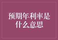 预期年利率？听起来就像是在说‘未来的一年里，钱能生多少小钱’！