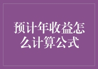 趣谈金融：如何把自己的钱变得更有钱——揭秘年收益计算公式