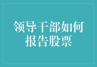 领导干部如何正确报告股票持有情况：依法合规，提升透明度