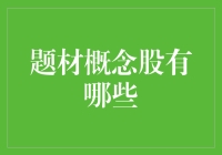 题材概念股的魅力：把握热点，掘金股市