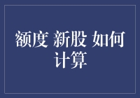 手把手教你算新股额度：揭秘打新的秘密