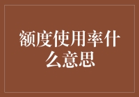 额度使用率：你的钱包到底有多胖？