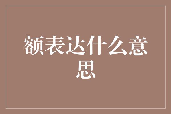 额表达什么意思